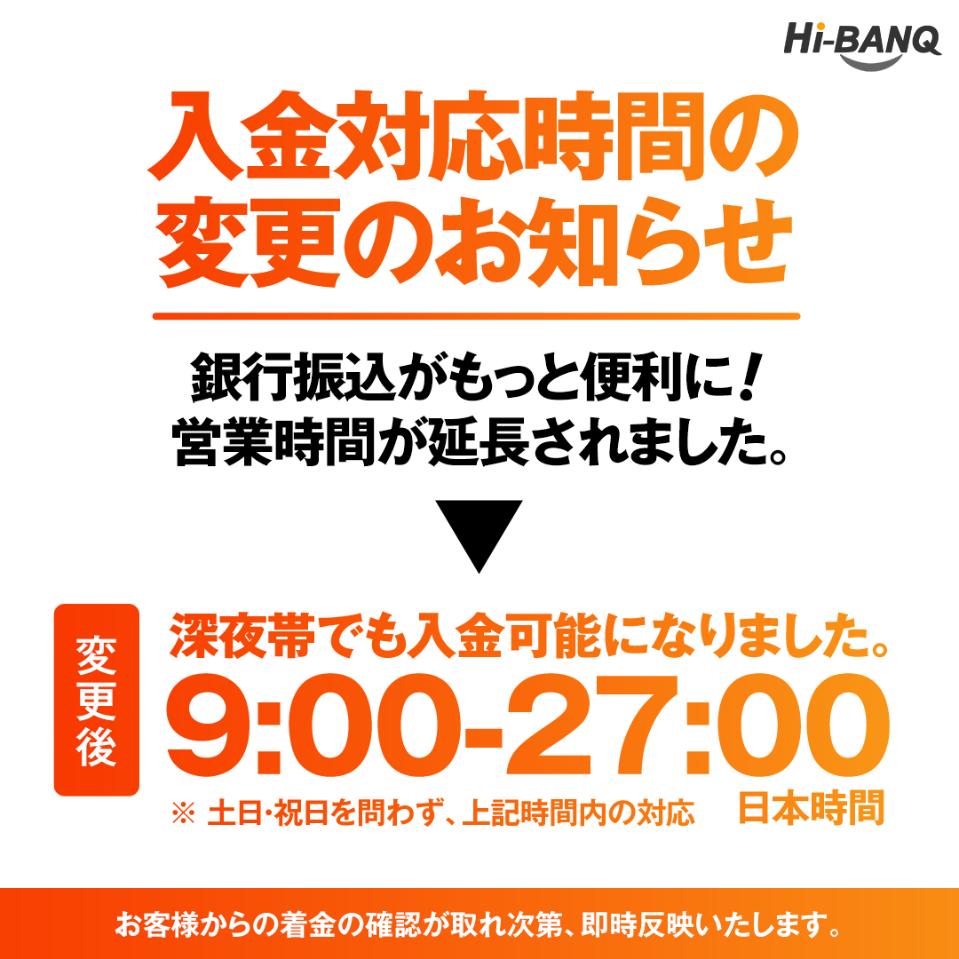 Hi-BANQ営業時間延長のお知らせ