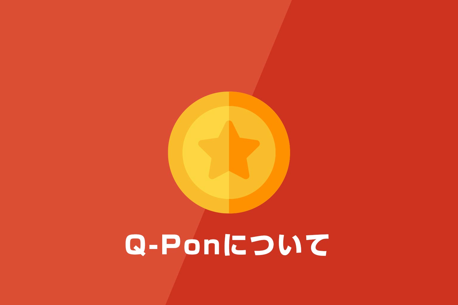 Q-Ponについて