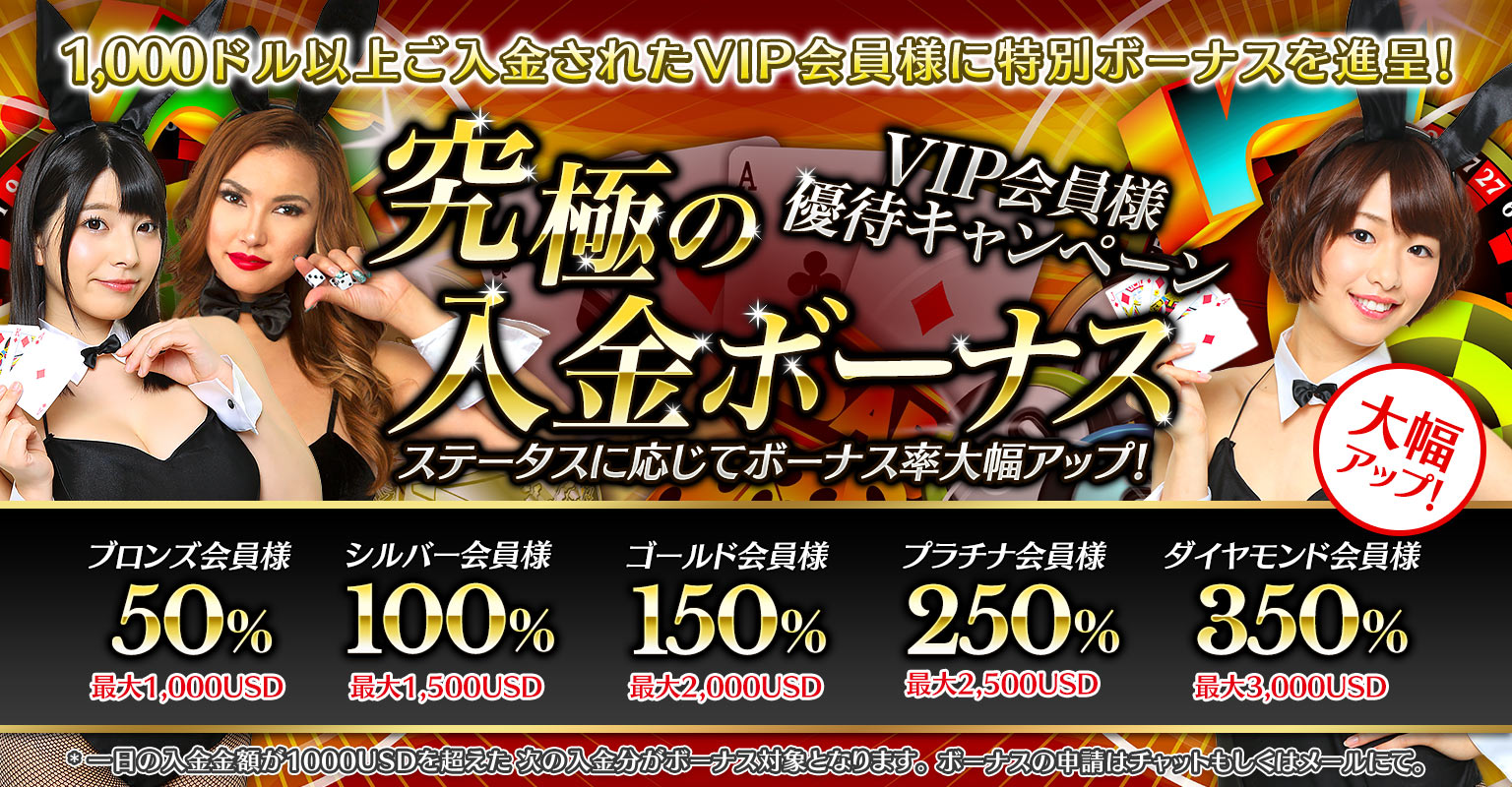 VIP会員様限定 究極の特別入金ボーナス VIP会員様限定 究極の特別入金ボーナス