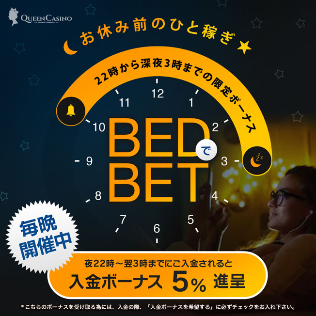 BEDでBET BEDでBET