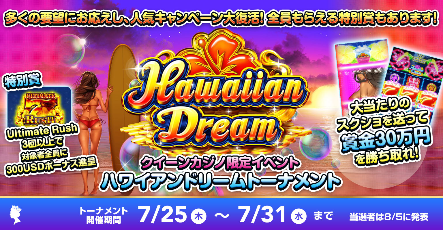 クイーンカジノ限定!ハワイアンドリームトーナメント! クイーンカジノ限定!ハワイアンドリームトーナメント!
