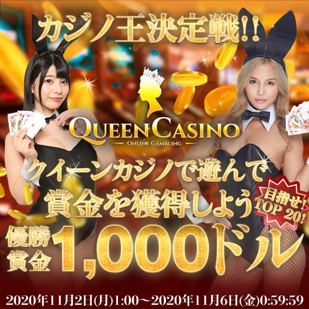 クイーンカジノ、カジノ王決定戦!! クイーンカジノ、カジノ王決定戦!!