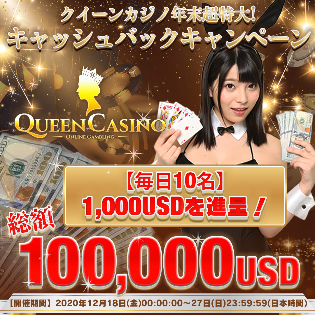 クイーンカジノ年末超特大キャッシュバックキャンペーン クイーンカジノ年末超特大キャッシュバックキャンペーン