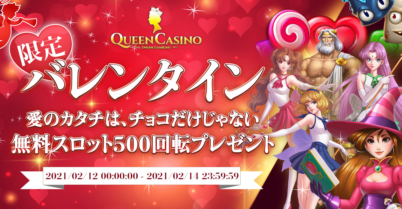 【バレンタイン限定】無料スロット500回転プレゼント 【バレンタイン限定】無料スロット500回転プレゼント