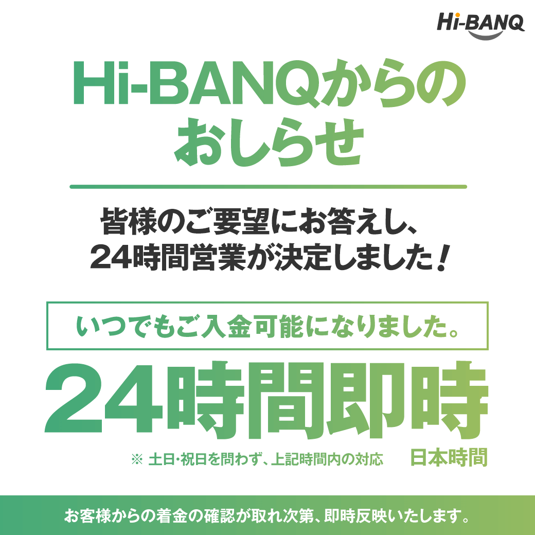 Hi-BANQ 24時間営業正式決定のお知らせ Hi-BANQ 24時間営業正式決定のお知らせ