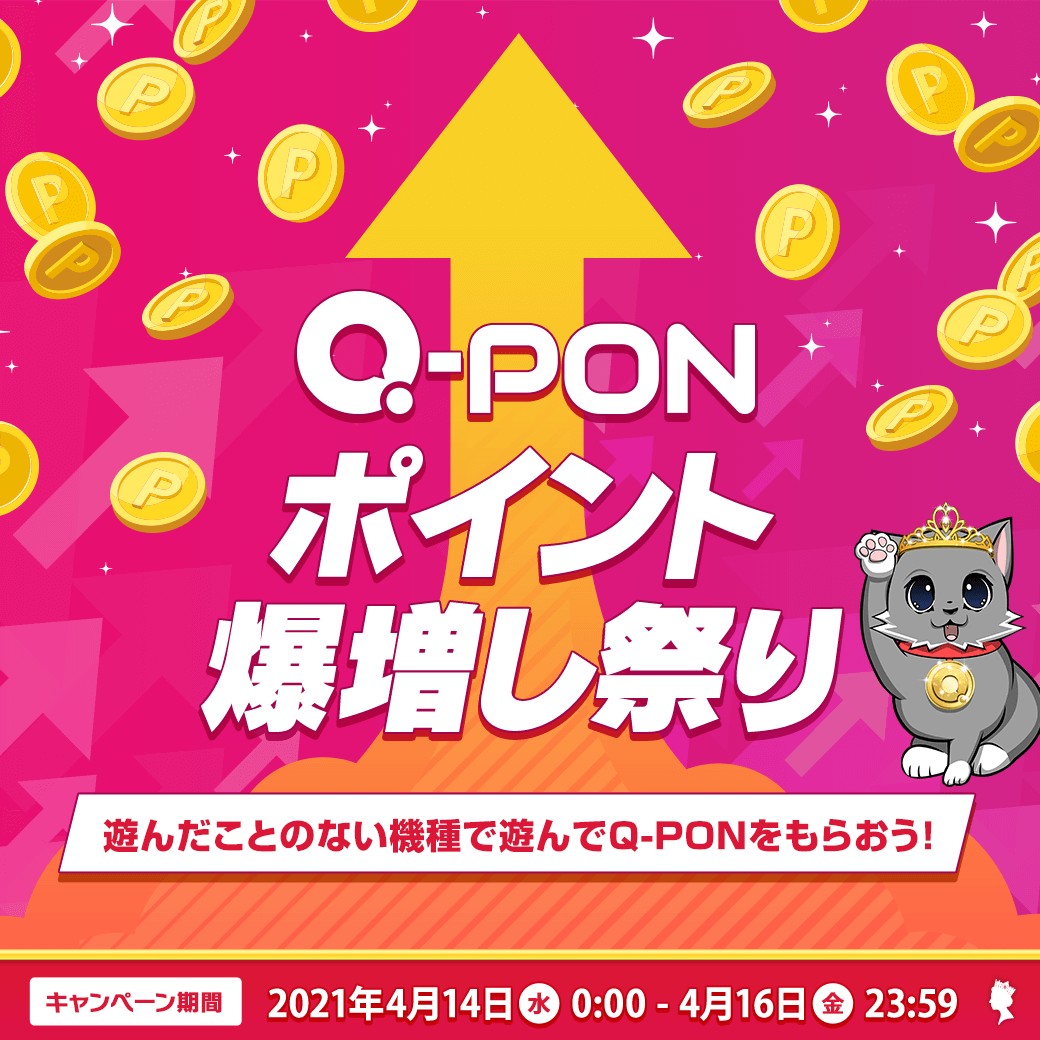 Q-PON ”爆増し”祭 Q-PON ”爆増し”祭