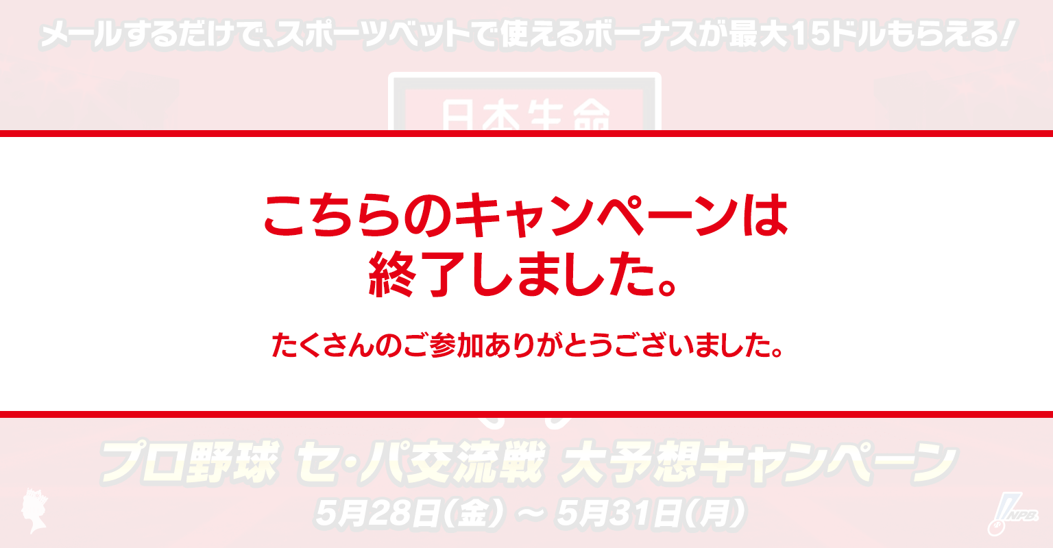 交流戦MVP、優秀選手賞を当てると最大15ドルボーナスを進呈!! 交流戦MVP、優秀選手賞を当てると最大15ドルボーナスを進呈!!