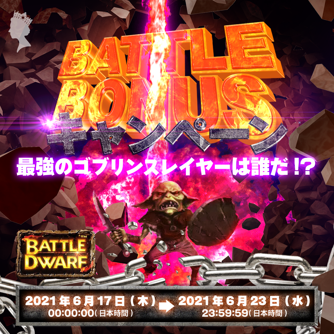 Battle Bonusキャンペーン 最強のゴブリンスレイヤーは誰だ クイーンカジノ公式ガイド Queen Casino Official Guide