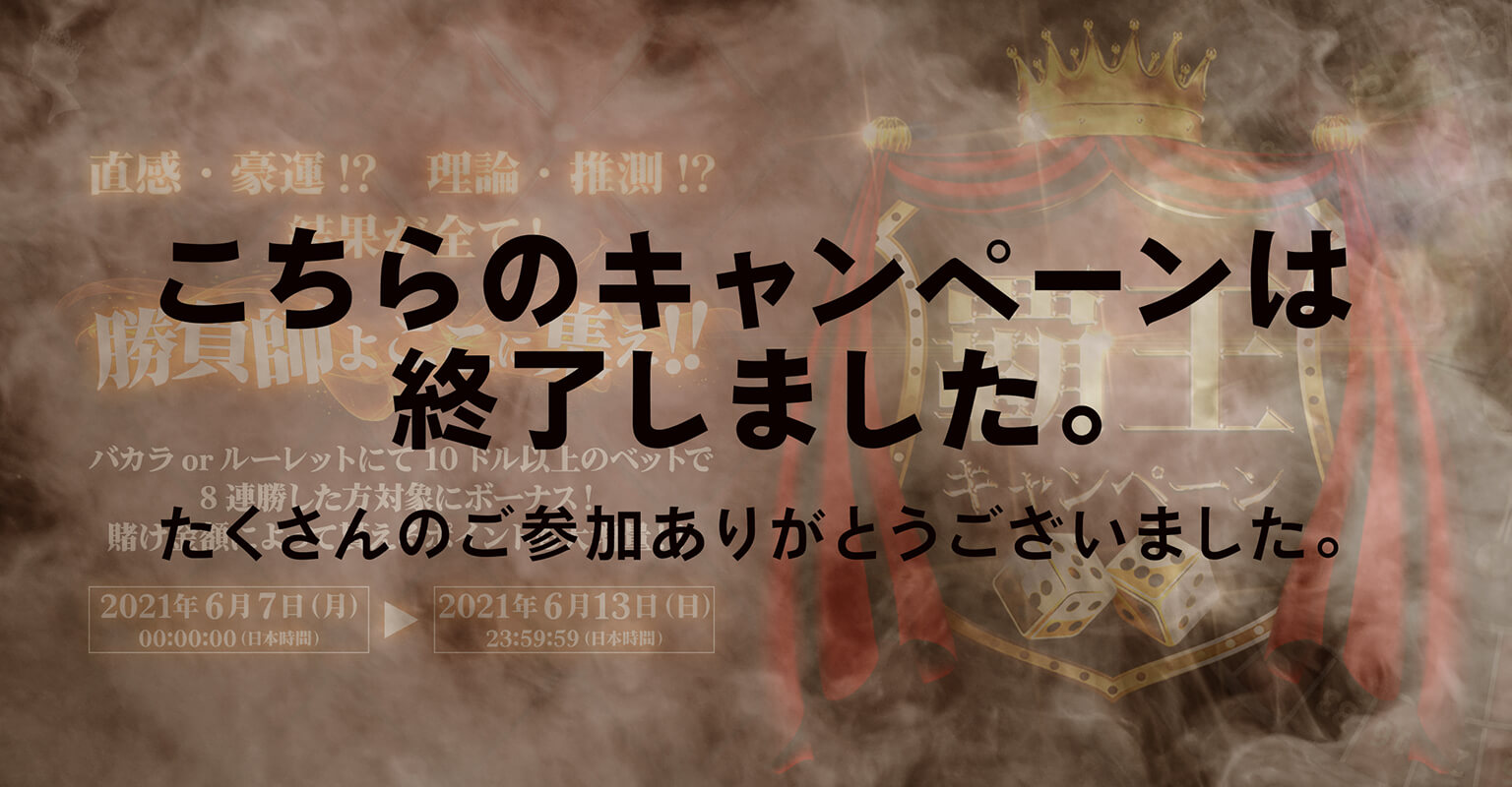カジノの覇王キャンペーン カジノの覇王キャンペーン