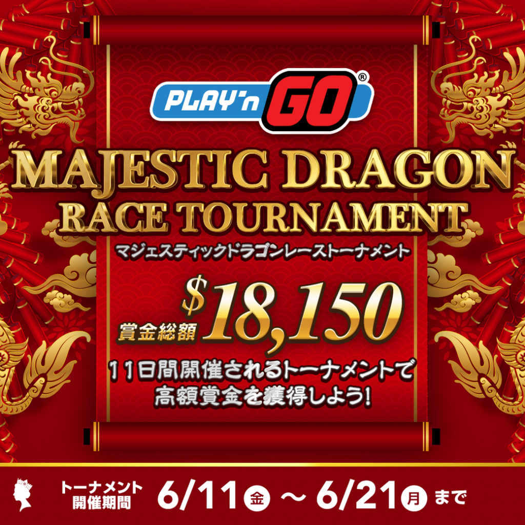 Play’n Go 2021 MAJESTIC DRAGON レーストーナメント Play’n Go 2021 MAJESTIC DRAGON レーストーナメント