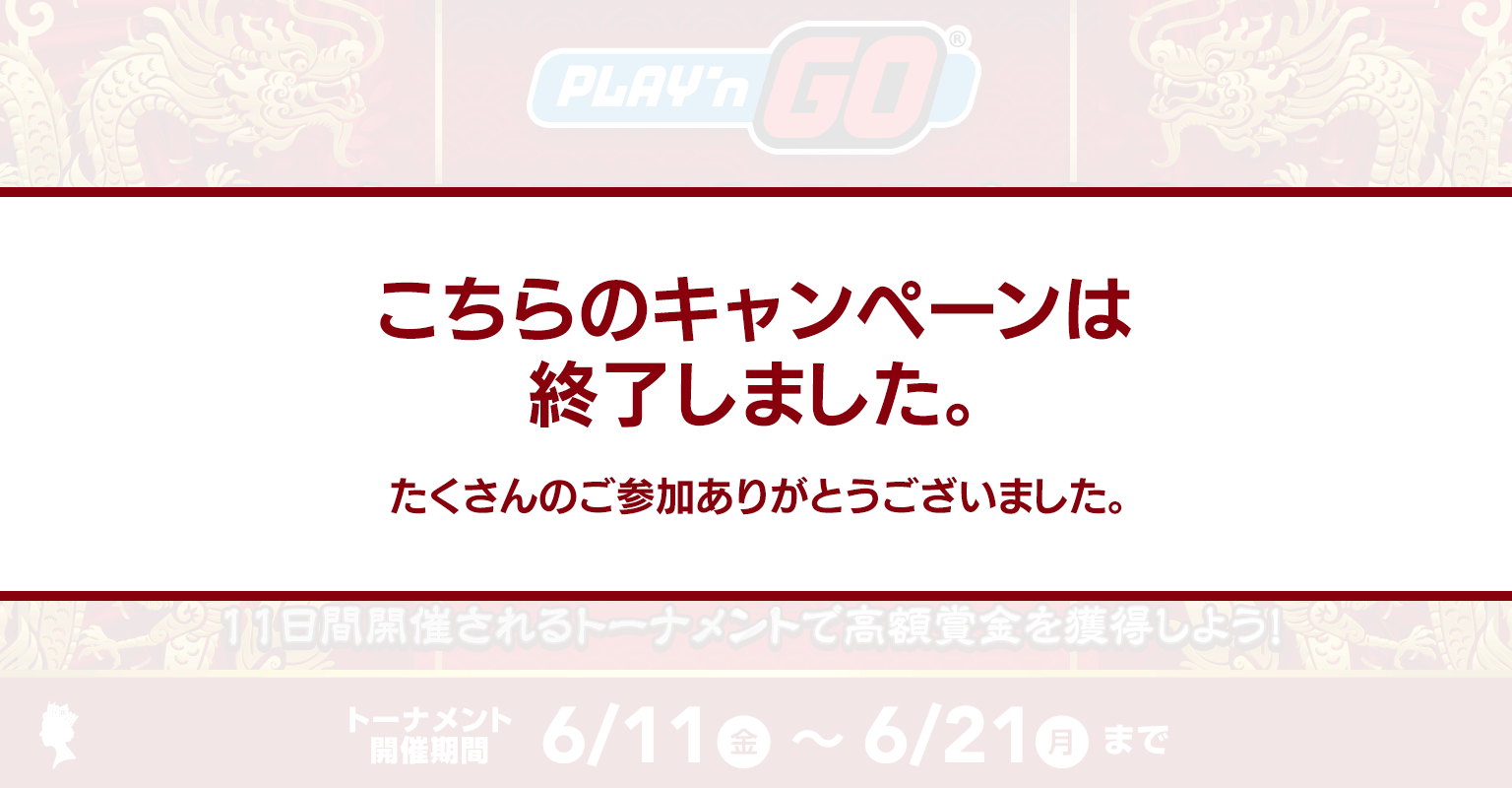 Play’n Go 2021 MAJESTIC DRAGON レーストーナメント Play’n Go 2021 MAJESTIC DRAGON レーストーナメント