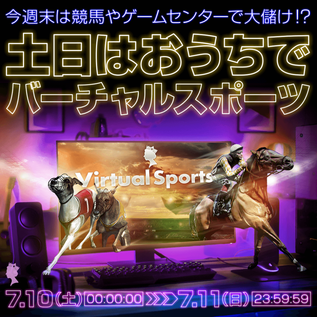 今週末は競馬やゲームセンターで大儲け!? 🏎🏇 土日はおうちでバーチャルスポーツ🚤🏍 今週末は競馬やゲームセンターで大儲け!? 🏎🏇 土日はおうちでバーチャルスポーツ🚤🏍