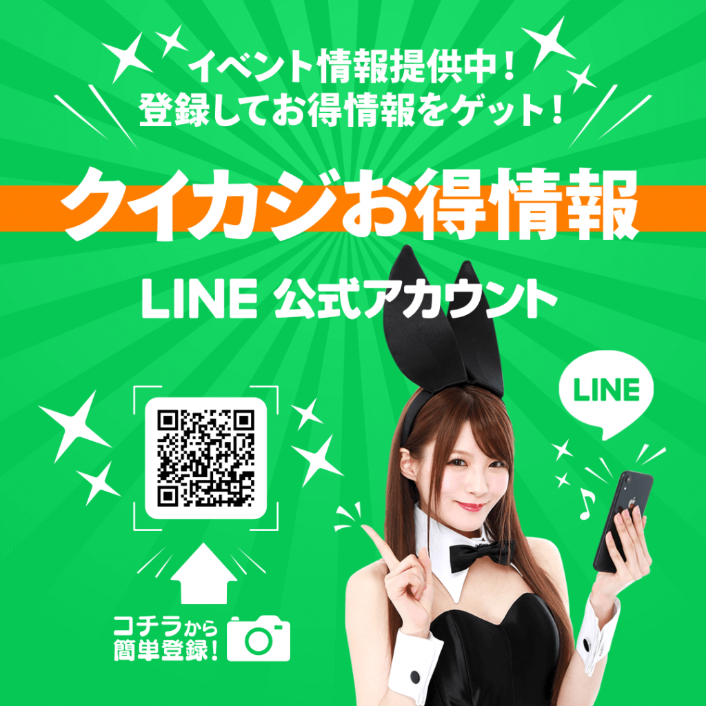 【くいかじお得情報LINE】が開設 【くいかじお得情報LINE】が開設