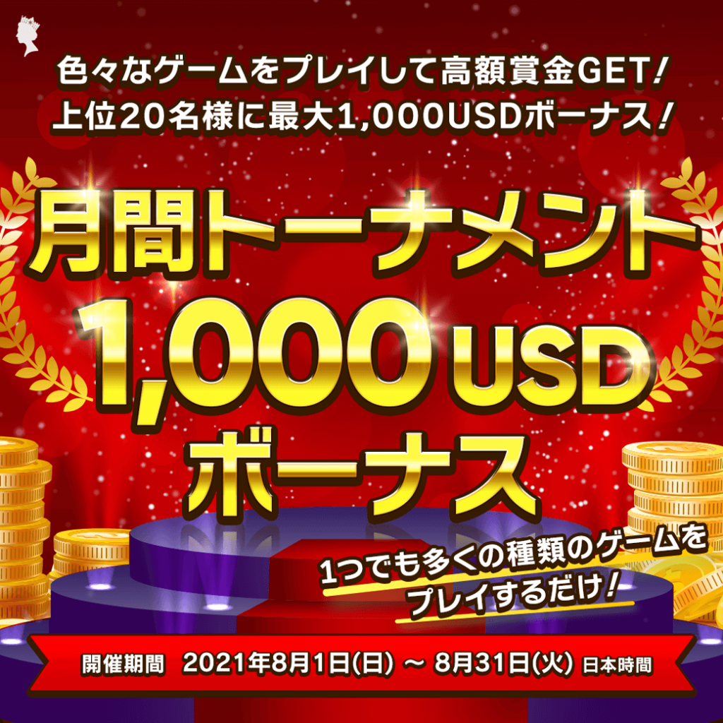色々なゲームをプレイして高額賞金GET! 8月・月間トーナメント 色々なゲームをプレイして高額賞金GET! 8月・月間トーナメント