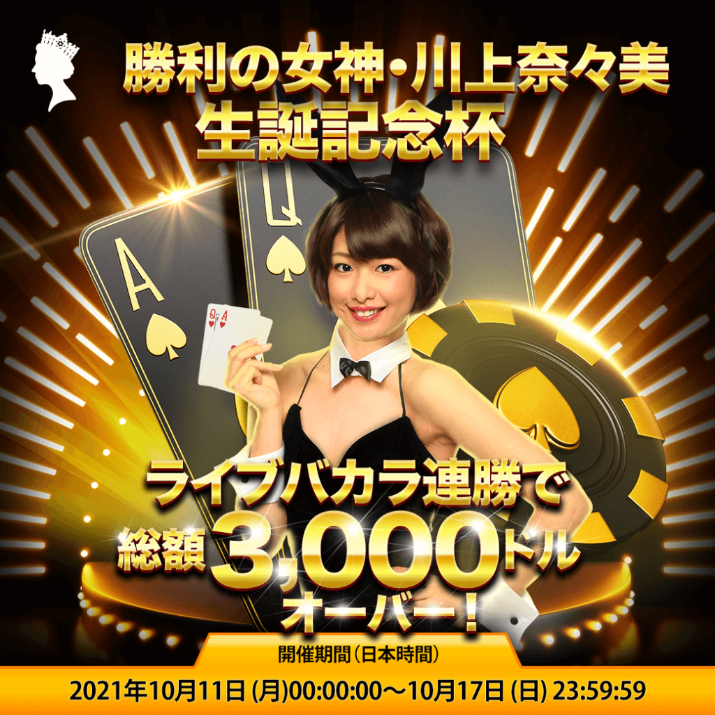 ライブバカラ連勝で総額3000ドルオーバー! 勝利の女神・川上奈々美🎂生誕記念杯 ライブバカラ連勝で総額3000ドルオーバー! 勝利の女神・川上奈々美🎂生誕記念杯