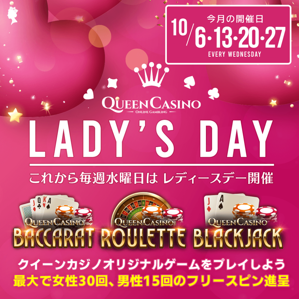 Queen Casino’s レディースデー❤