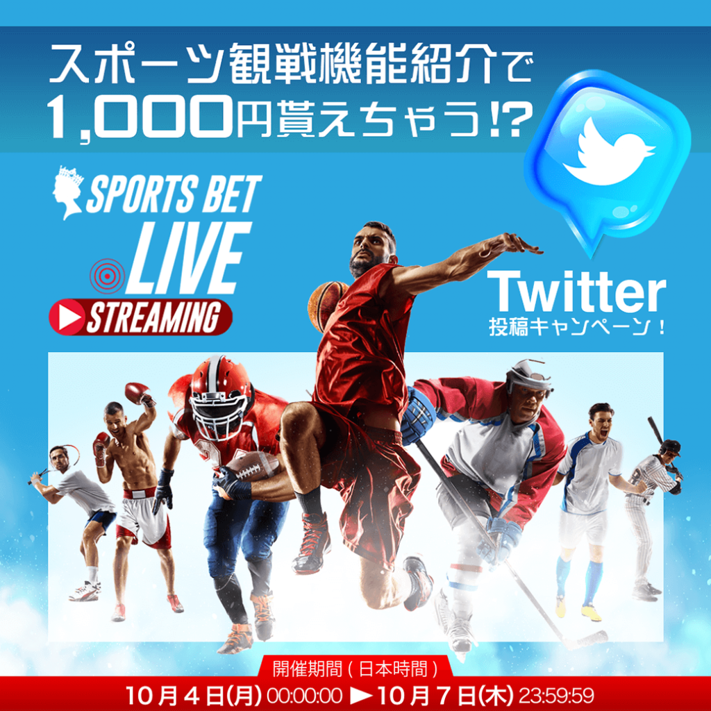 スポーツ観戦機能紹介で 1000円貰えちゃう⁉Twitter投稿キャンペーン! スポーツ観戦機能紹介で 1000円貰えちゃう⁉Twitter投稿キャンペーン!