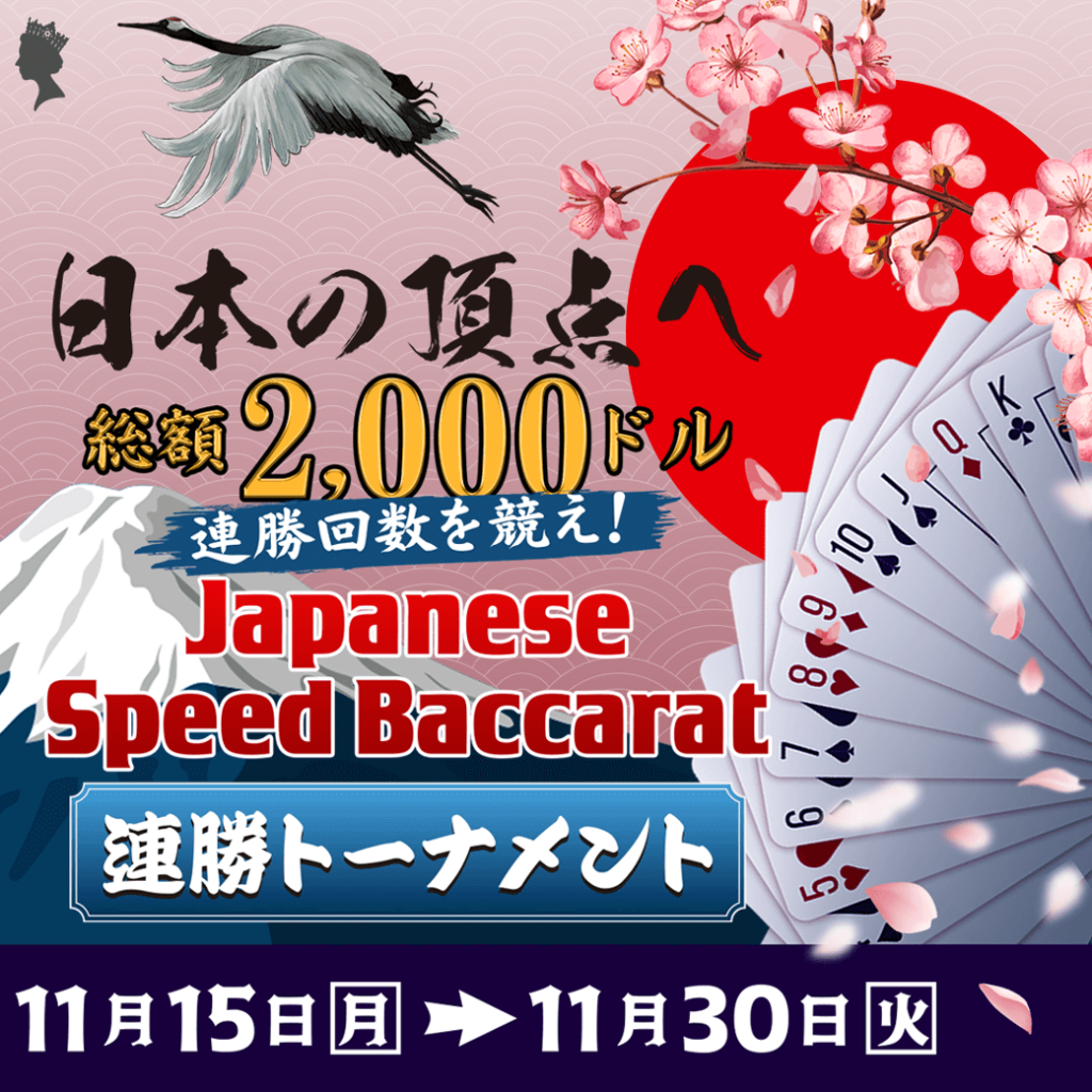 日本の頂点へ🇯🇵 🍣Japanese Speed Baccarat連勝トーナメント