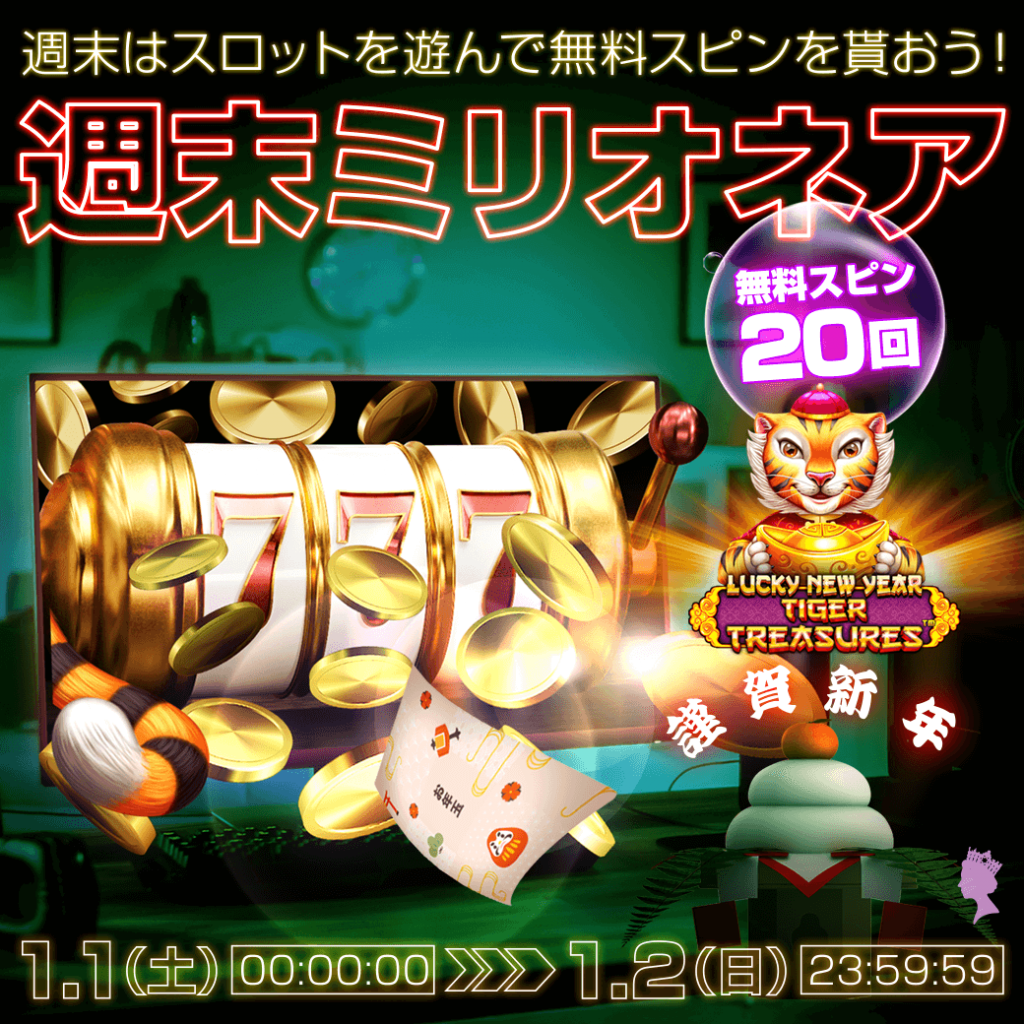 週末はスロットを遊んで無料スピンを貰おう! 🎍週末ミリオネア🎍 週末はスロットを遊んで無料スピンを貰おう! 🎍週末ミリオネア🎍