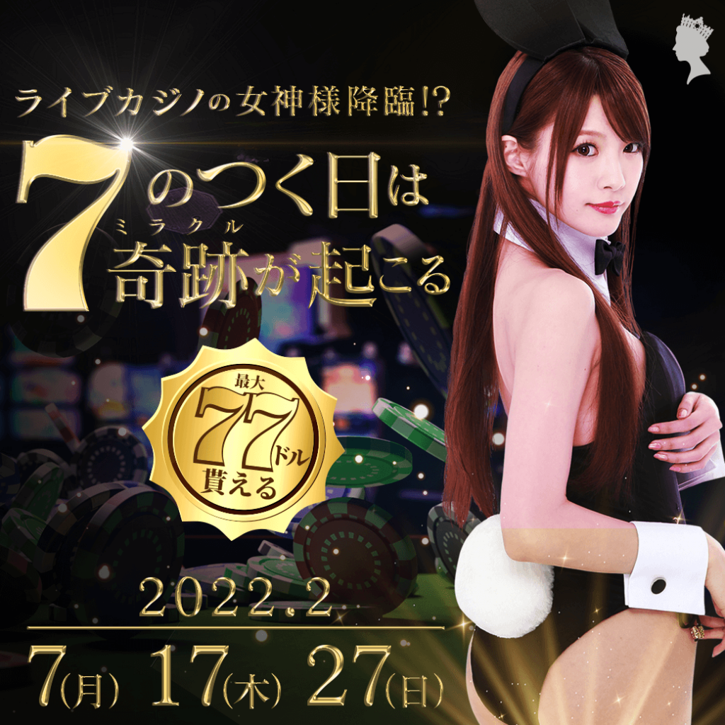 ライブカジノの女神様🗽降臨!? 7のつく日は奇跡(ミラクル)が起こる✨ ライブカジノの女神様🗽降臨!? 7のつく日は奇跡(ミラクル)が起こる✨