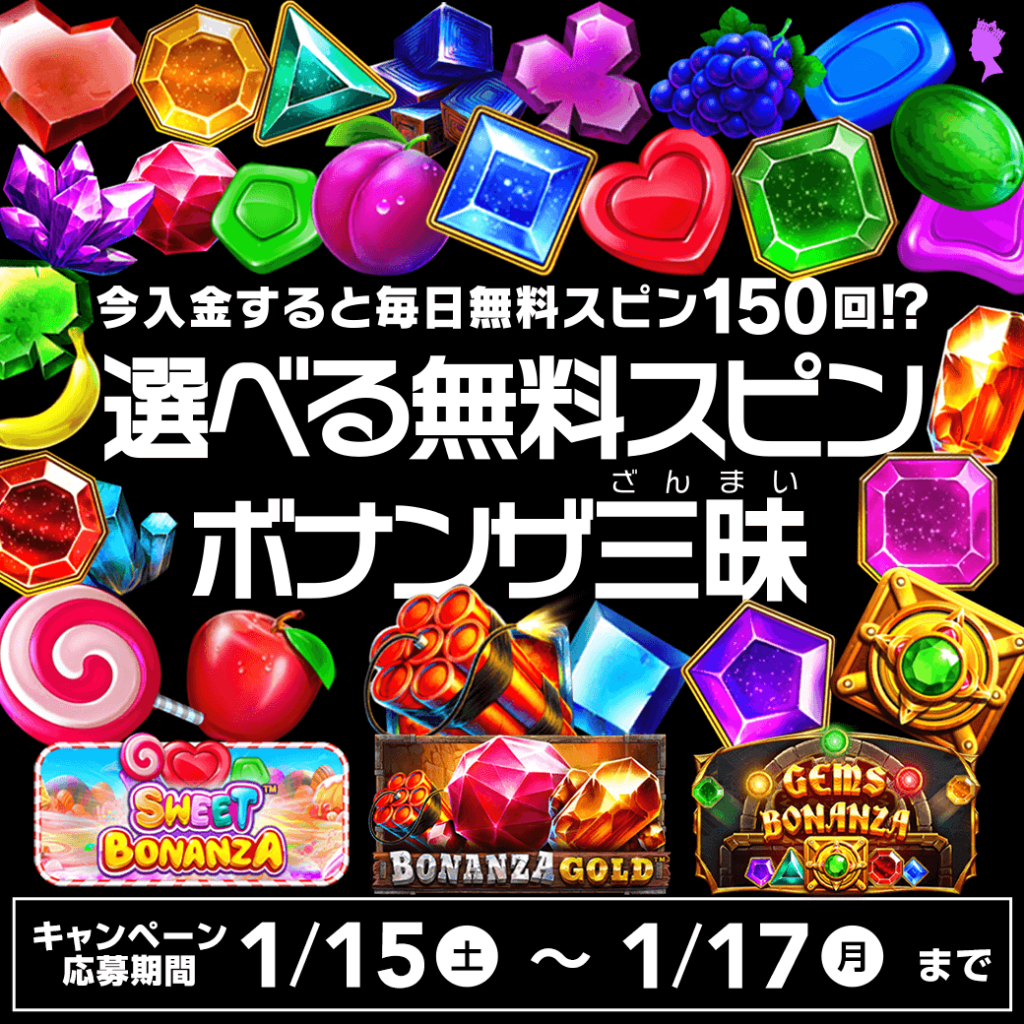 入金するだけで毎日無料スピン150回⁉🍭選べる無料スピン ボナンザ三昧(ざんまい)💎 入金するだけで毎日無料スピン150回⁉🍭選べる無料スピン ボナンザ三昧(ざんまい)💎
