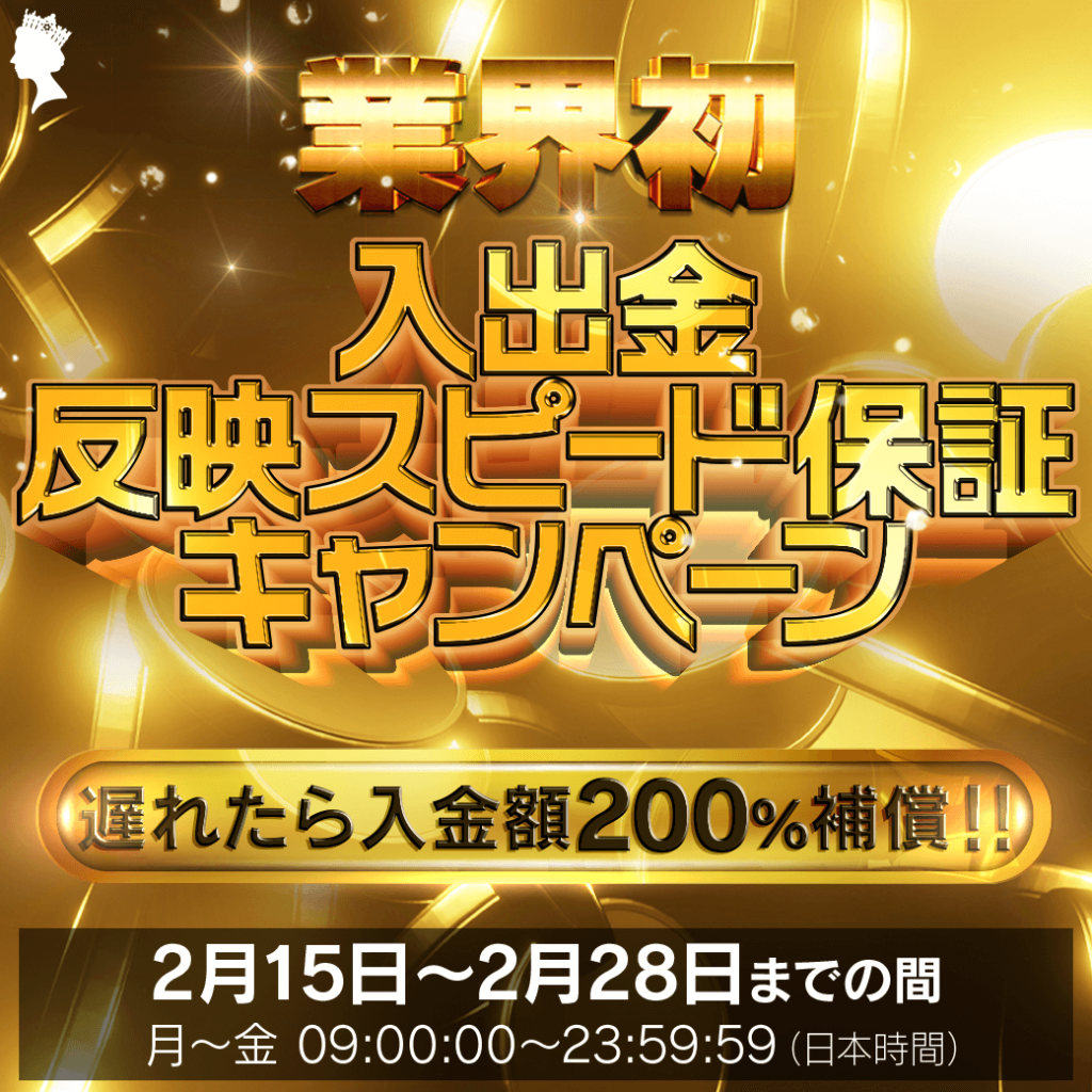 業界初🌋 入出金反映スピード保証キャンペーン 遅れたら入金額200%補償!! 業界初🌋 入出金反映スピード保証キャンペーン 遅れたら入金額200%補償!!