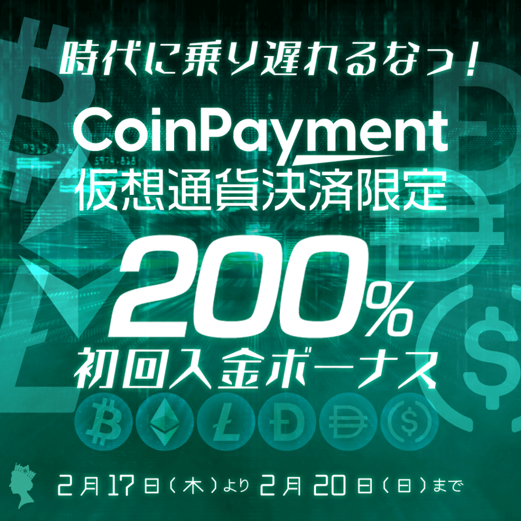 時代に乗り遅れるなっ! 🪙仮想通貨(CoinPayment)決済限定🪙 200%初回入金ボーナス 時代に乗り遅れるなっ! 🪙仮想通貨(CoinPayment)決済限定🪙 200%初回入金ボーナス