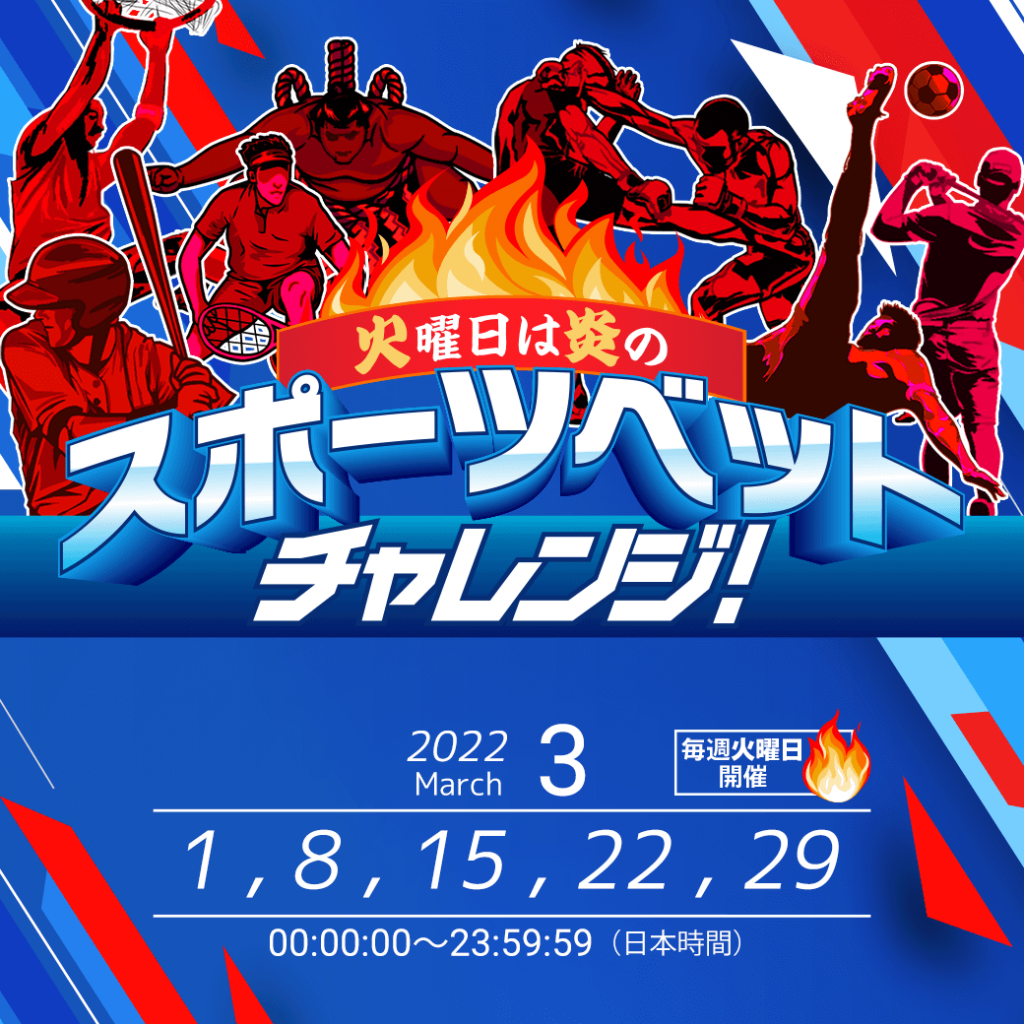 <毎週 先着100名様限定>火曜日は炎の🔥スポーツベットチャレンジ! <毎週 先着100名様限定>火曜日は炎の🔥スポーツベットチャレンジ!