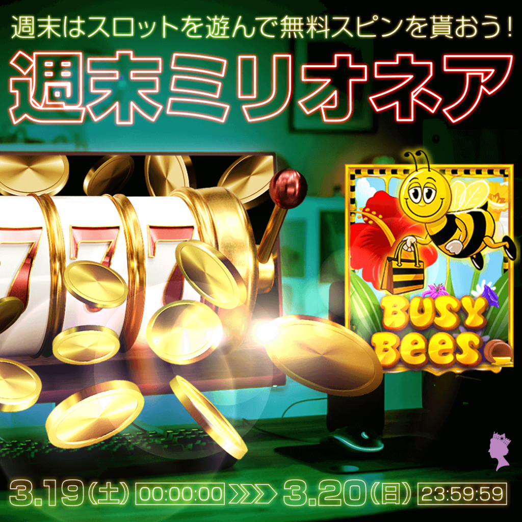 週末はスロットを遊んで無料スピンを貰おう!🐝週末ミリオネア🍯 週末はスロットを遊んで無料スピンを貰おう!🐝週末ミリオネア🍯