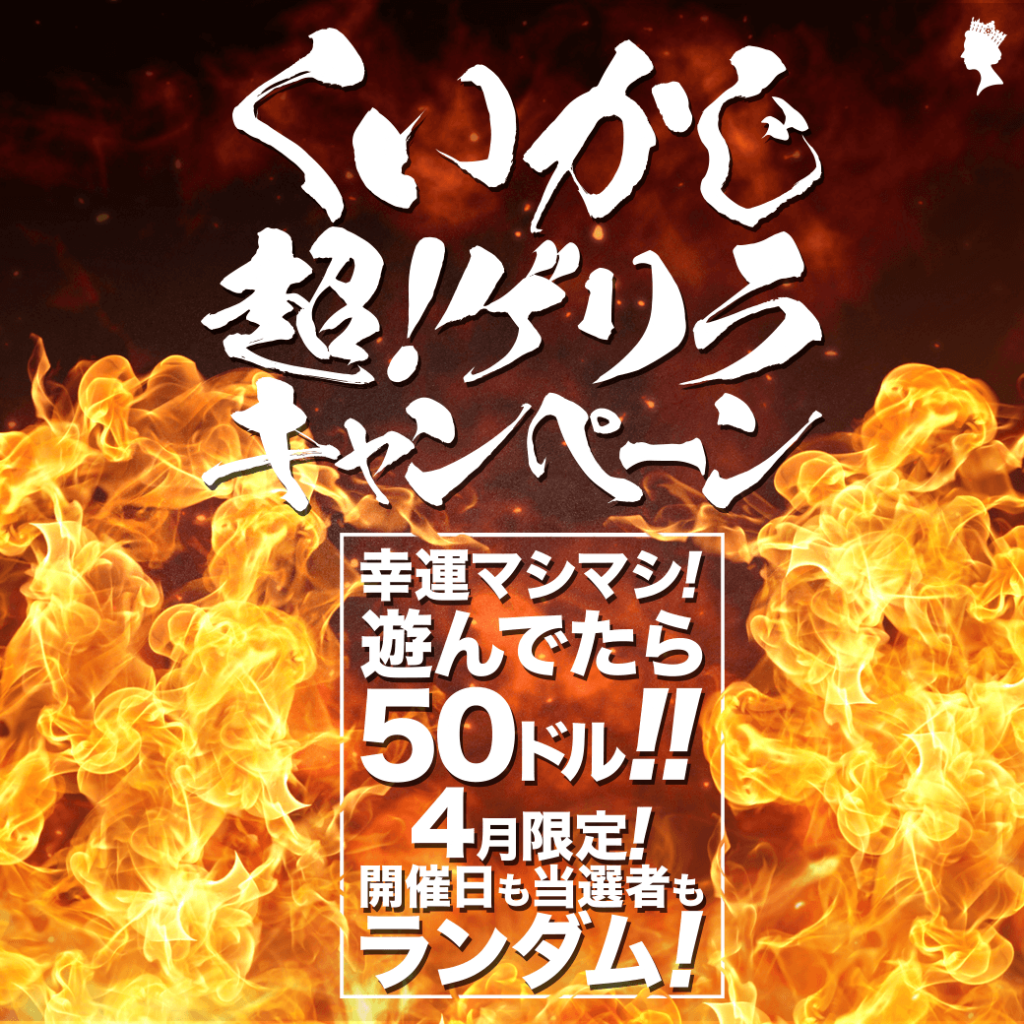 幸運マシマシ!遊んでたら50ドル「くいかじ 超!ゲリラキャンペーン」 幸運マシマシ!遊んでたら50ドル「くいかじ 超!ゲリラキャンペーン」