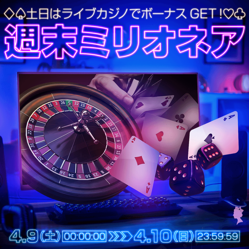 ♦♤土日はライブカジノでボーナスGET!❤♧🍀週末ミリオネア🍀 ♦♤土日はライブカジノでボーナスGET!❤♧🍀週末ミリオネア🍀