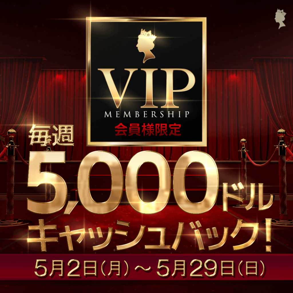VIP会員様限定・毎週5,000ドルキャッシュバック! VIP会員様限定・毎週5,000ドルキャッシュバック!