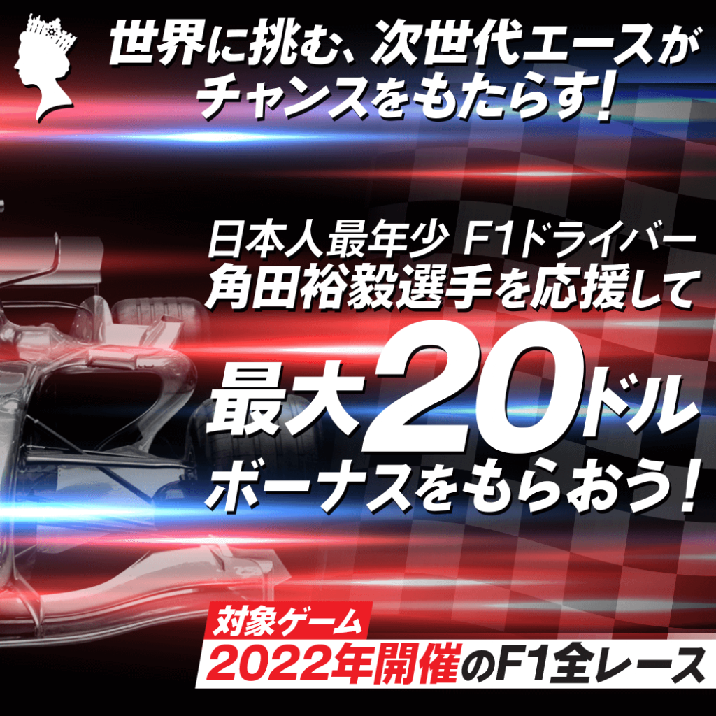 日本人最年少 F1ドライバー角田裕毅選手を応援して最大20ドルボーナスをもらおう！