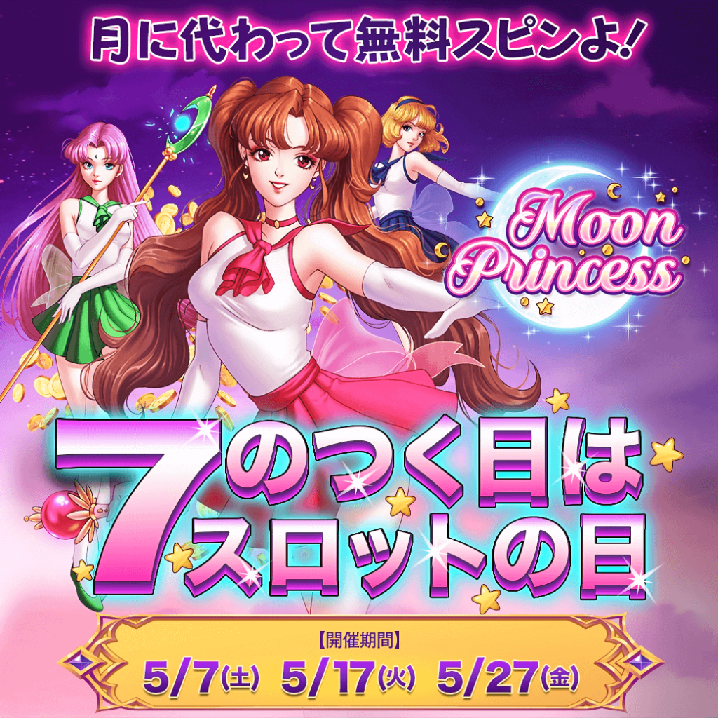 月に代わって無料スピンよ!🌙7のつく日はスロットの日🌙 月に代わって無料スピンよ!🌙7のつく日はスロットの日🌙