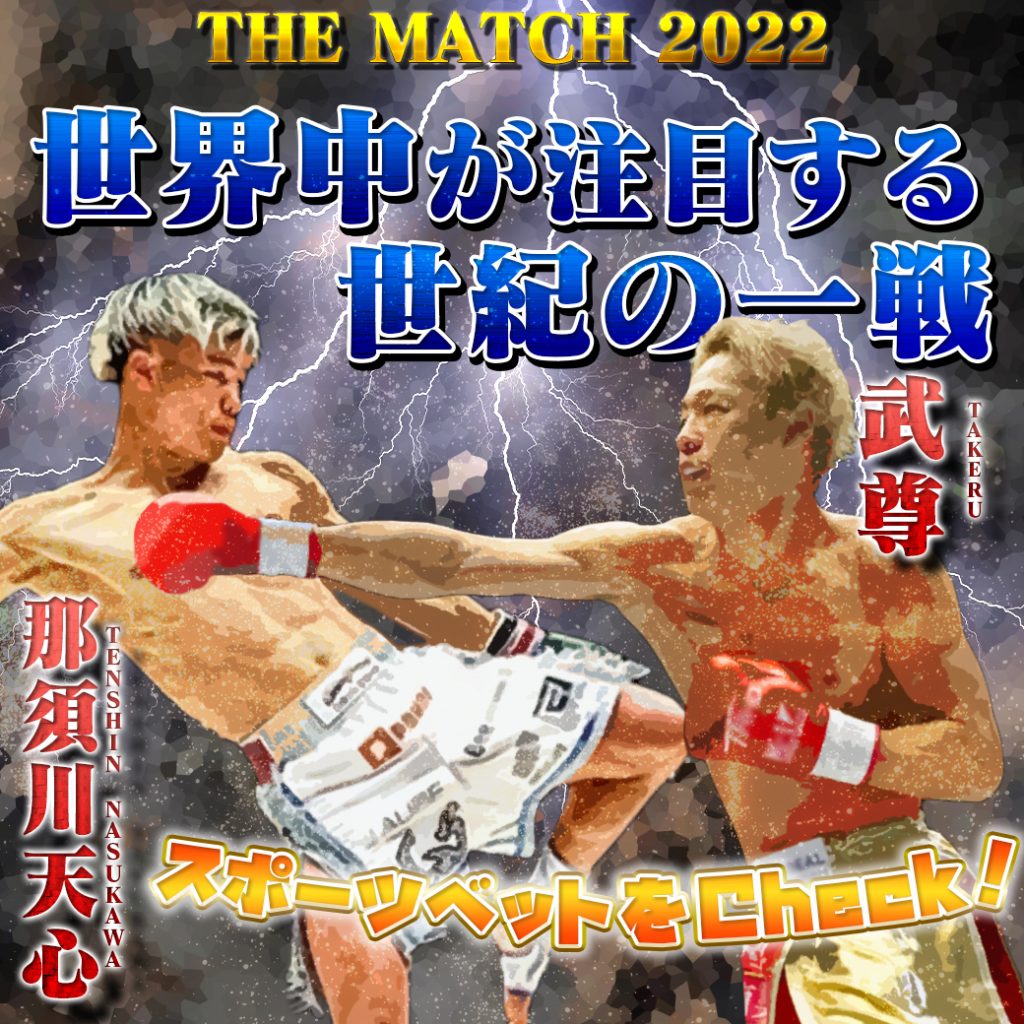 THE MATCH 2022（ザ・マッチ）