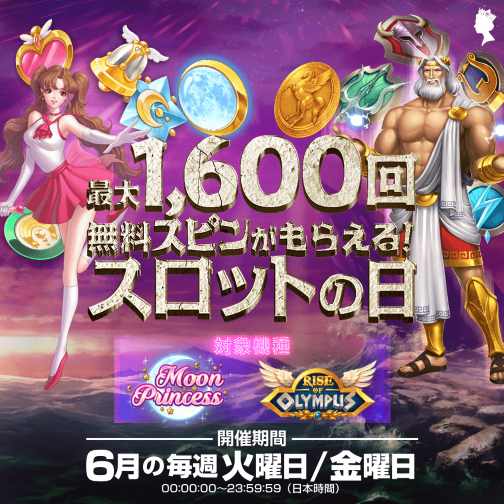 最大1,600回の無料スピンがもらえる! 火曜日・金曜日は🎰スロットの日🎰 最大1,600回の無料スピンがもらえる! 火曜日・金曜日は🎰スロットの日🎰