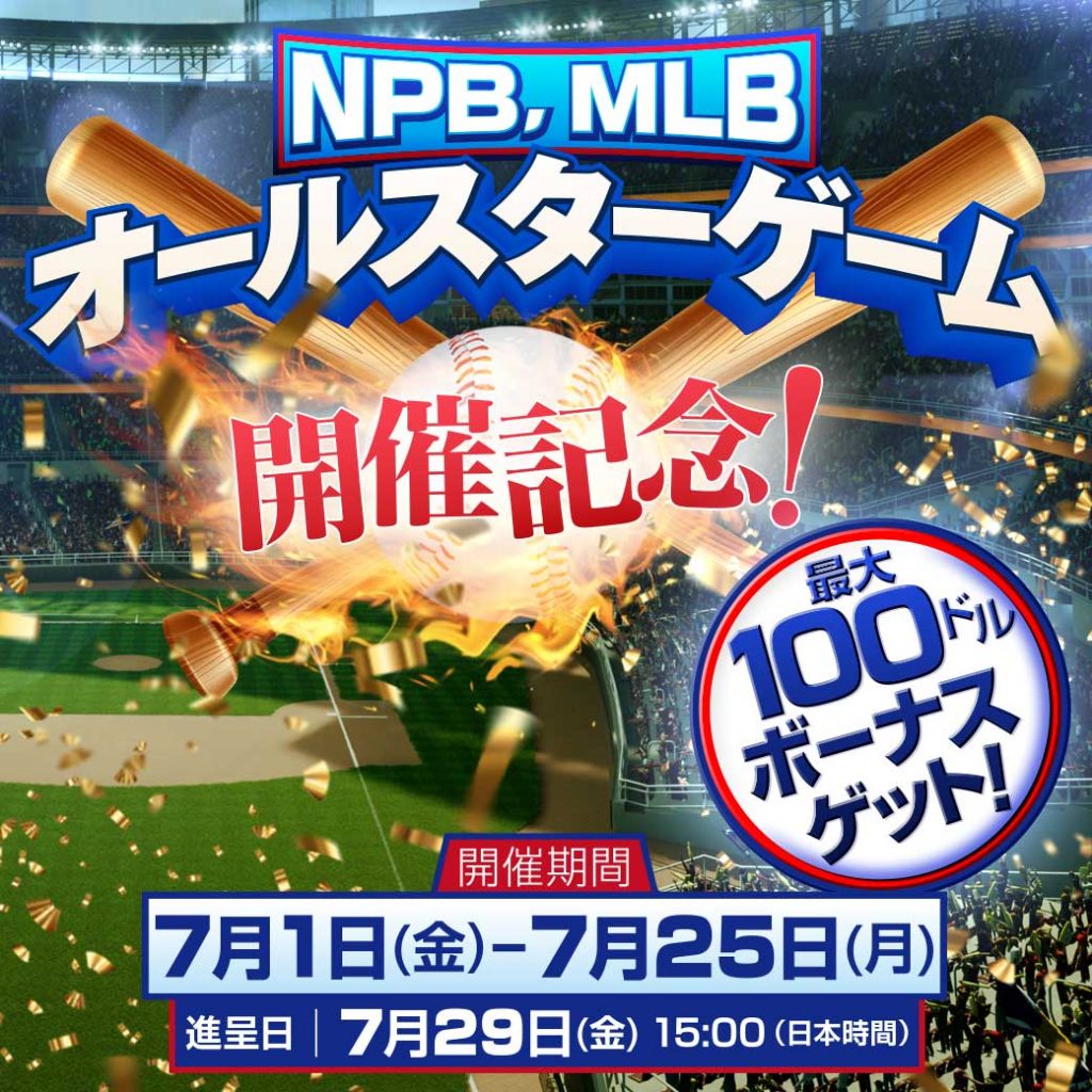 NPB、MLBオールスターゲーム開催！ 最大100ドルのボーナスをゲットしよう！