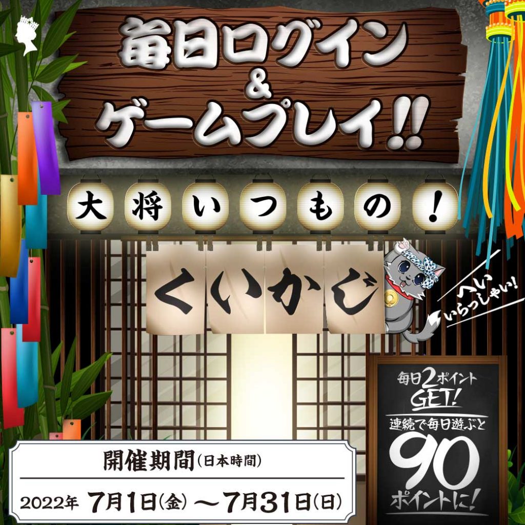 毎日2ポイントGET!連続で毎日遊ぶと90ポイントに! 大将いつもの🍺キャンペーン 毎日2ポイントGET!連続で毎日遊ぶと90ポイントに! 大将いつもの🍺キャンペーン