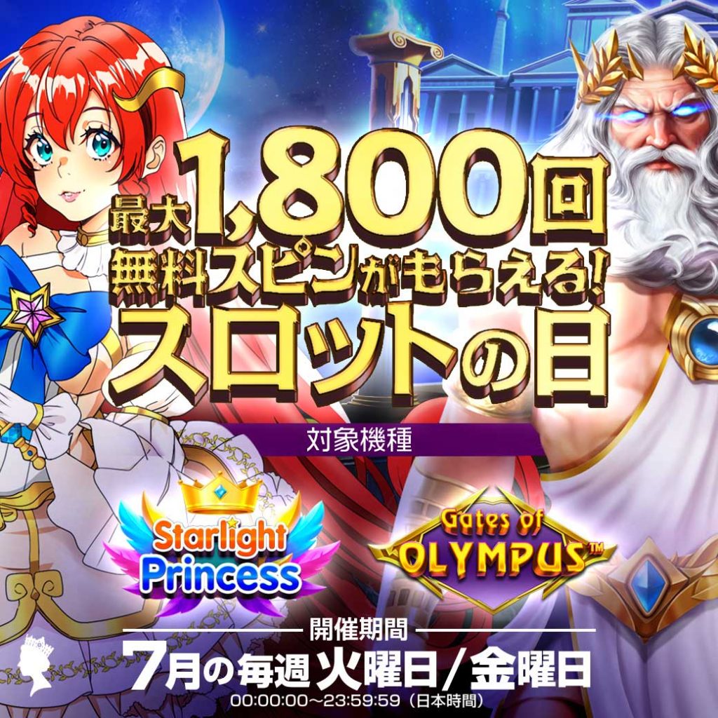 最大1,800回の無料スピンがもらえる! 火曜日・金曜日は🎰スロットの日🎰 最大1,800回の無料スピンがもらえる! 火曜日・金曜日は🎰スロットの日🎰