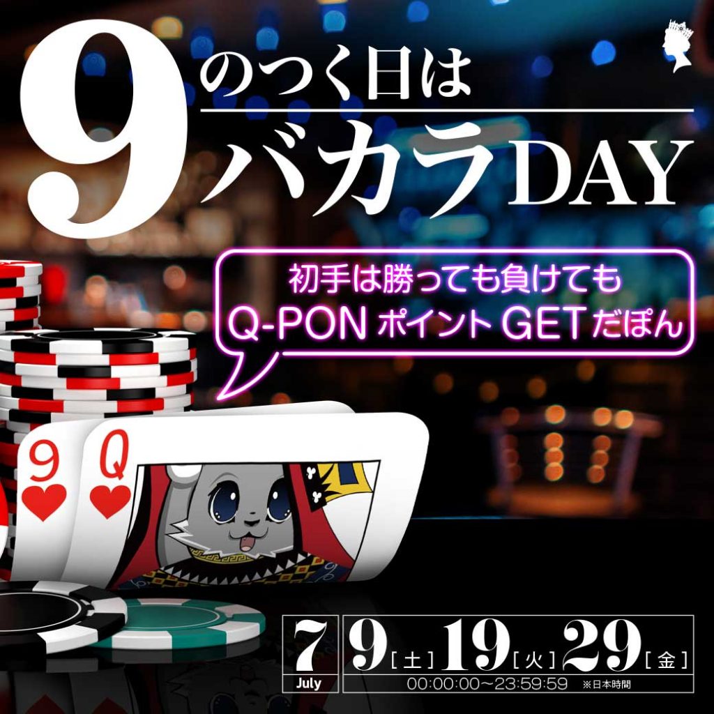 9のつく日はバカラデー! 初手は勝っても負けてもQ-PONポイントGETだぽん🐱 9のつく日はバカラデー! 初手は勝っても負けてもQ-PONポイントGETだぽん🐱