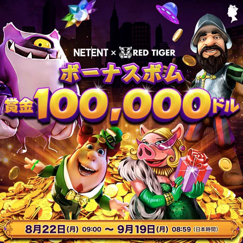 NetEnt × Red Tiger ボーナスボム NetEnt × Red Tiger ボーナスボム