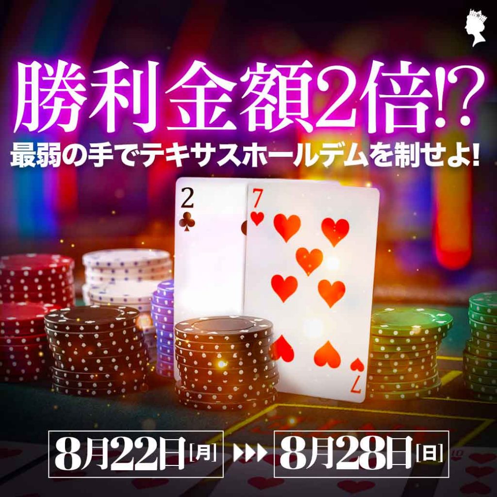 勝利金額2倍!? 最弱の手でテキサスホールデムを制せよ! 勝利金額2倍!? 最弱の手でテキサスホールデムを制せよ!