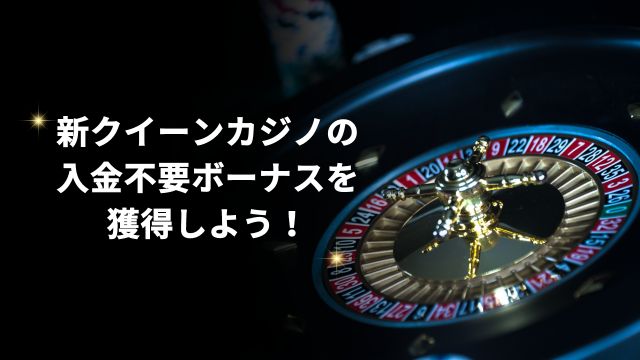 新クイーンカジノの入金不要ボーナスを獲得しよう！