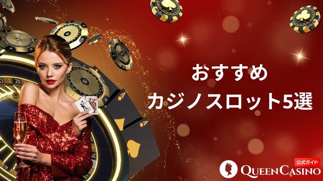 おすすめカジノスロット機種5選